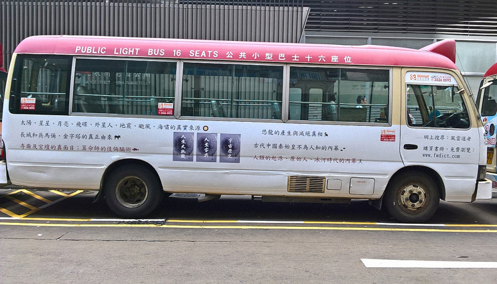 2016香港小巴广告