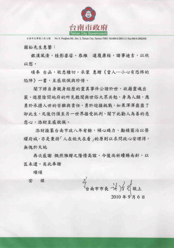 台南市政府-《當人…小心有恐怖的陷阱！》回函